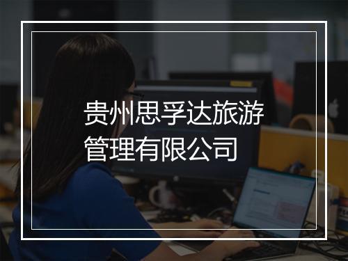 贵州思孚达旅游管理有限公司