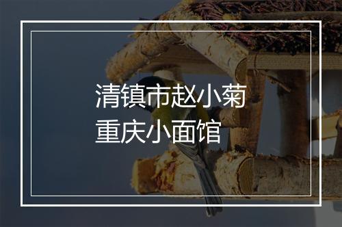 清镇市赵小菊重庆小面馆