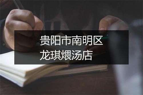 贵阳市南明区龙琪煨汤店