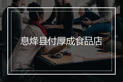 息烽县付厚成食品店