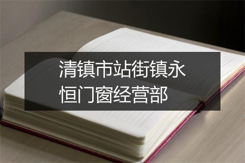 清镇市站街镇永恒门窗经营部