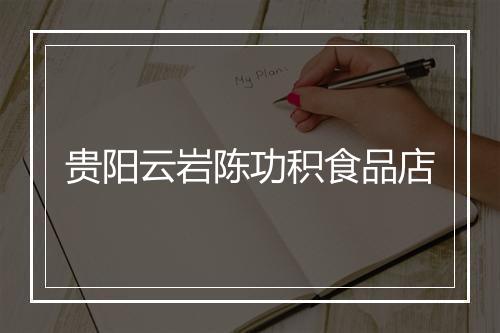 贵阳云岩陈功积食品店