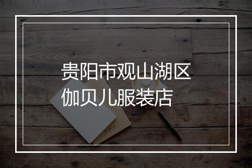 贵阳市观山湖区伽贝儿服装店