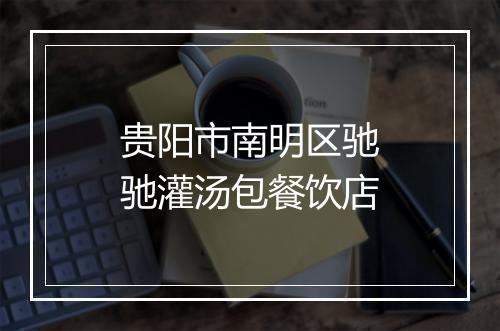 贵阳市南明区驰驰灌汤包餐饮店