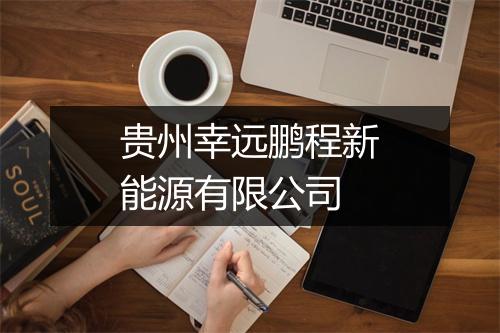 贵州幸远鹏程新能源有限公司