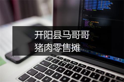 开阳县马哥哥猪肉零售摊