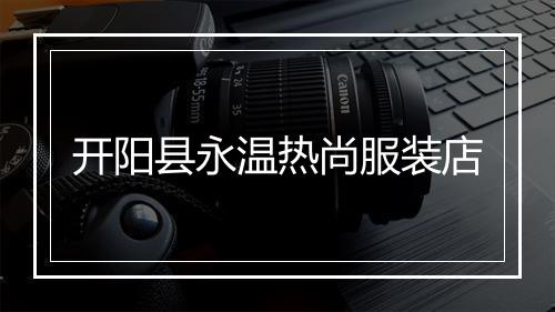 开阳县永温热尚服装店