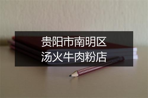 贵阳市南明区汤火牛肉粉店