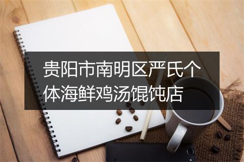 贵阳市南明区严氏个体海鲜鸡汤馄饨店