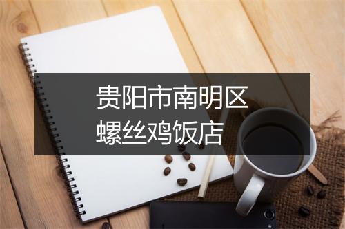 贵阳市南明区螺丝鸡饭店