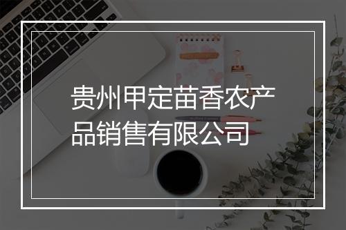 贵州甲定苗香农产品销售有限公司