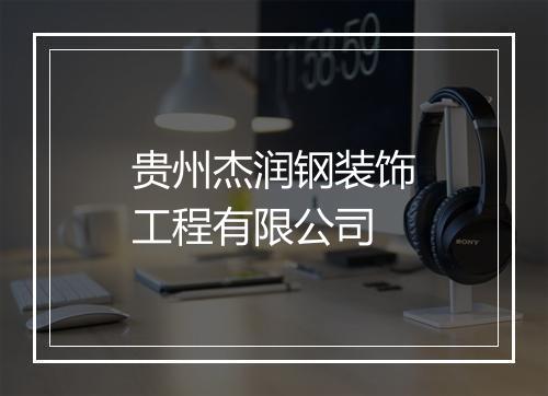 贵州杰润钢装饰工程有限公司