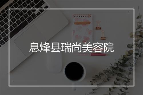 息烽县瑞尚美容院