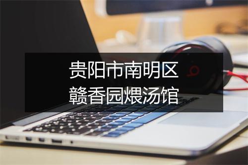 贵阳市南明区赣香园煨汤馆