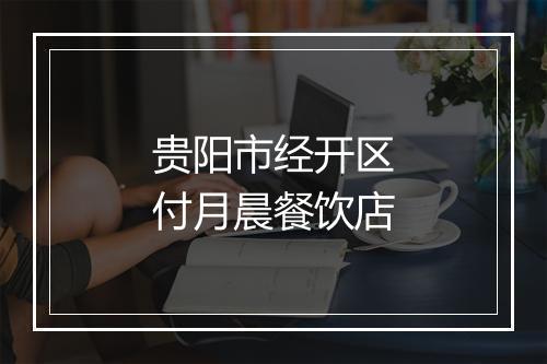 贵阳市经开区付月晨餐饮店