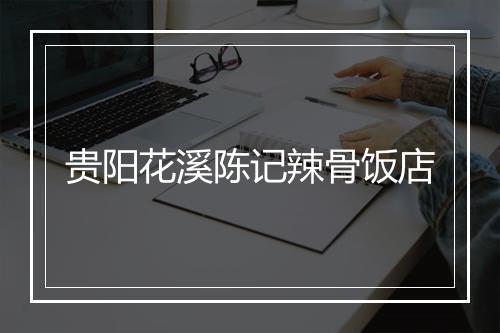 贵阳花溪陈记辣骨饭店