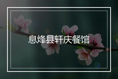 息烽县轩庆餐馆