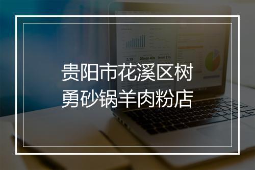 贵阳市花溪区树勇砂锅羊肉粉店