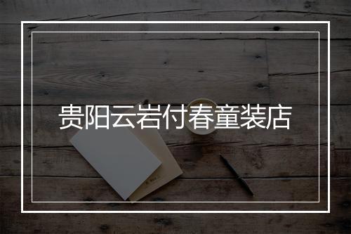 贵阳云岩付春童装店