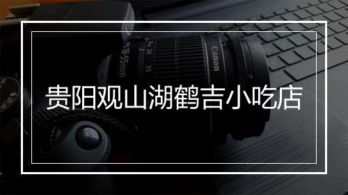 贵阳观山湖鹤吉小吃店