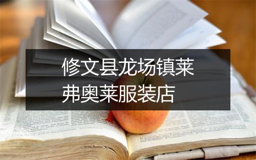 修文县龙场镇莱弗奥莱服装店