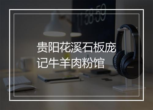 贵阳花溪石板庞记牛羊肉粉馆