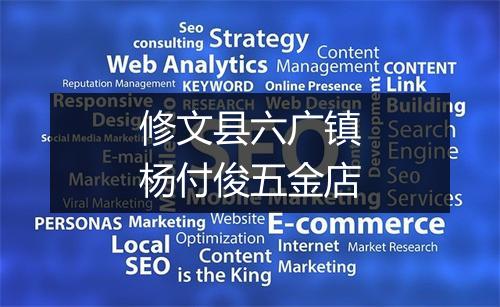 修文县六广镇杨付俊五金店