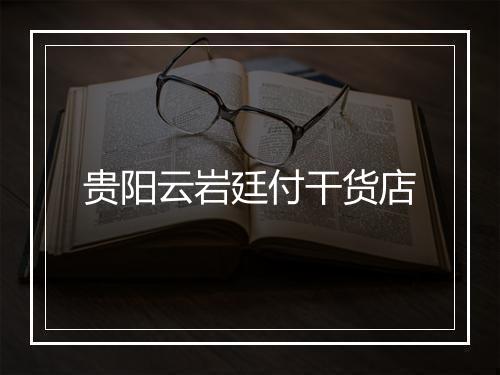 贵阳云岩廷付干货店