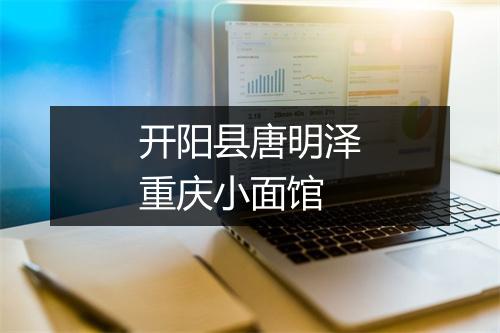 开阳县唐明泽重庆小面馆