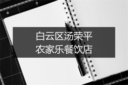 白云区汤荣平农家乐餐饮店