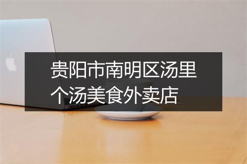 贵阳市南明区汤里个汤美食外卖店