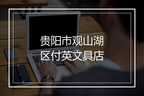 贵阳市观山湖区付英文具店