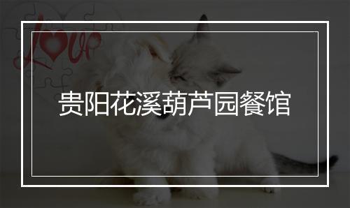 贵阳花溪葫芦园餐馆