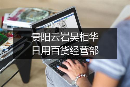 贵阳云岩吴相华日用百货经营部