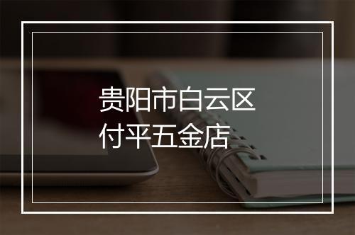 贵阳市白云区付平五金店
