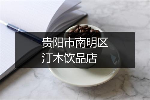 贵阳市南明区汀木饮品店