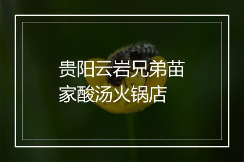 贵阳云岩兄弟苗家酸汤火锅店