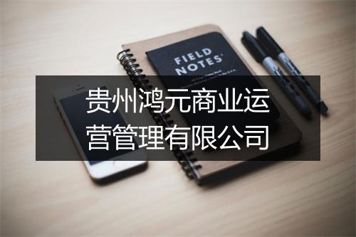 贵州鸿元商业运营管理有限公司