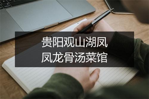 贵阳观山湖凤凤龙骨汤菜馆