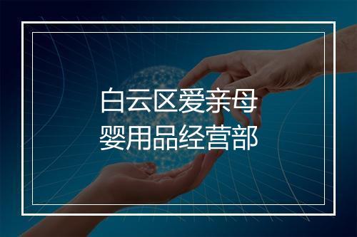 白云区爱亲母婴用品经营部