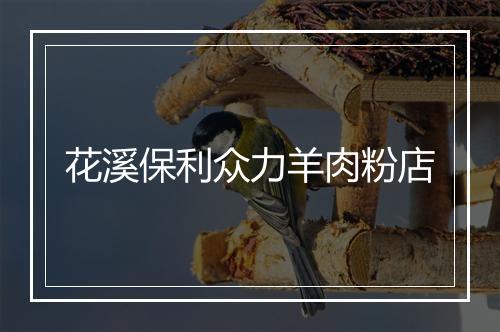 花溪保利众力羊肉粉店