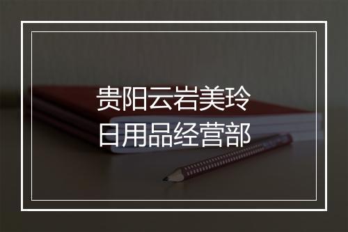 贵阳云岩美玲日用品经营部