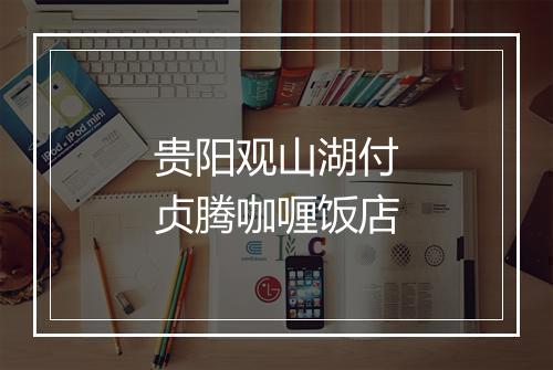 贵阳观山湖付贞腾咖喱饭店