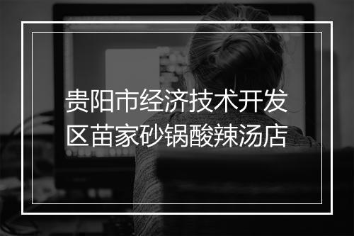 贵阳市经济技术开发区苗家砂锅酸辣汤店