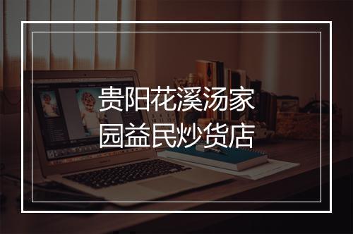 贵阳花溪汤家园益民炒货店