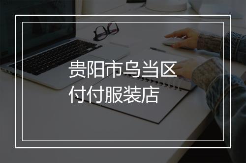 贵阳市乌当区付付服装店