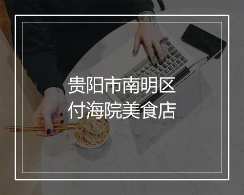 贵阳市南明区付海院美食店