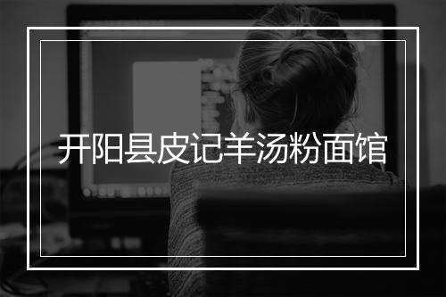 开阳县皮记羊汤粉面馆