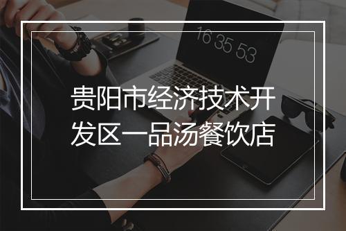 贵阳市经济技术开发区一品汤餐饮店