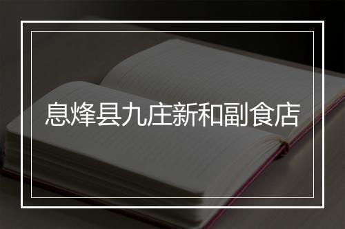 息烽县九庄新和副食店